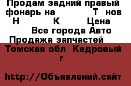 Продам задний правый фонарь на VolkswagenТ5 нов. 7Н0 545 096 К Hell › Цена ­ 2 000 - Все города Авто » Продажа запчастей   . Томская обл.,Кедровый г.